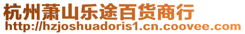杭州蕭山樂途百貨商行