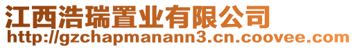 江西浩瑞置業(yè)有限公司