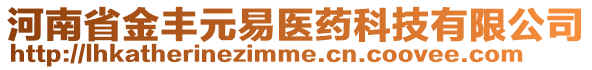 河南省金豐元易醫(yī)藥科技有限公司