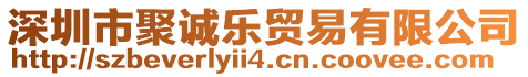 深圳市聚誠(chéng)樂(lè)貿(mào)易有限公司