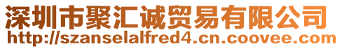 深圳市聚匯誠(chéng)貿(mào)易有限公司