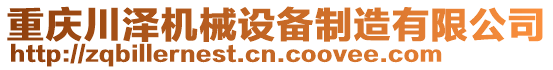 重慶川澤機械設(shè)備制造有限公司