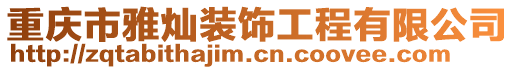 重慶市雅燦裝飾工程有限公司