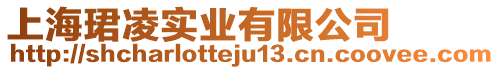 上海珺凌實(shí)業(yè)有限公司