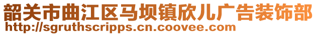 韶關(guān)市曲江區(qū)馬壩鎮(zhèn)欣兒廣告裝飾部