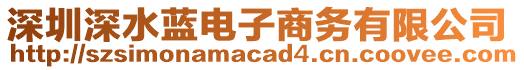 深圳深水藍電子商務(wù)有限公司