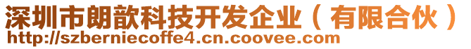 深圳市朗歆科技開發(fā)企業(yè)（有限合伙）