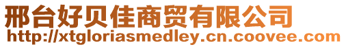 邢臺好貝佳商貿(mào)有限公司