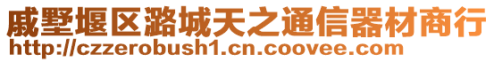 戚墅堰區(qū)潞城天之通信器材商行