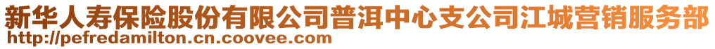 新華人壽保險股份有限公司普洱中心支公司江城營銷服務(wù)部