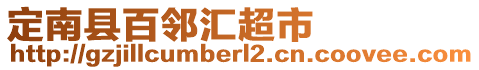 定南縣百鄰匯超市