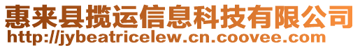 惠來縣攬運(yùn)信息科技有限公司