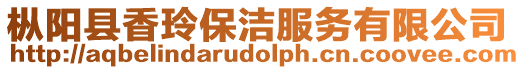 樅陽(yáng)縣香玲保潔服務(wù)有限公司