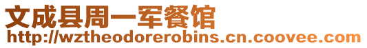 文成縣周一軍餐館