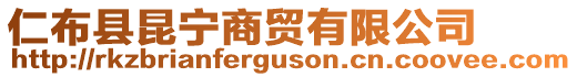 仁布縣昆寧商貿有限公司