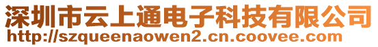 深圳市云上通電子科技有限公司