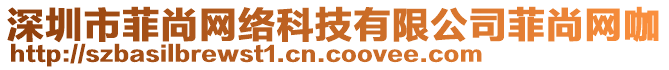 深圳市菲尚網(wǎng)絡(luò)科技有限公司菲尚網(wǎng)咖