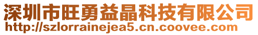 深圳市旺勇益晶科技有限公司