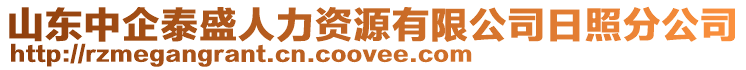 山東中企泰盛人力資源有限公司日照分公司