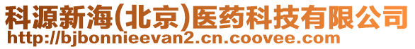 科源新海(北京)醫(yī)藥科技有限公司