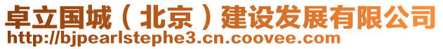 卓立國(guó)城（北京）建設(shè)發(fā)展有限公司