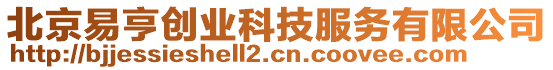 北京易亨創業科技服務有限公司
