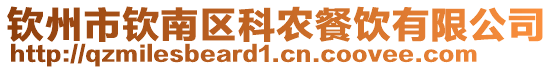 欽州市欽南區(qū)科農(nóng)餐飲有限公司