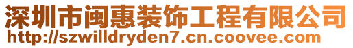 深圳市閩惠裝飾工程有限公司