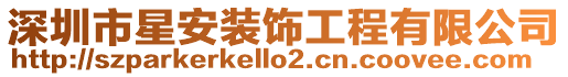 深圳市星安裝飾工程有限公司