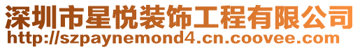 深圳市星悅裝飾工程有限公司