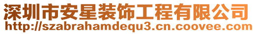 深圳市安星裝飾工程有限公司