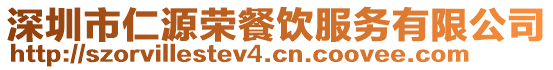深圳市仁源榮餐飲服務(wù)有限公司