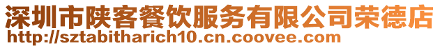深圳市陜客餐飲服務(wù)有限公司榮德店