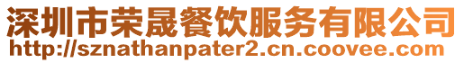 深圳市榮晟餐飲服務(wù)有限公司