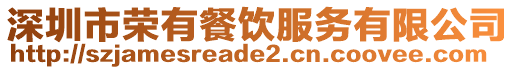 深圳市榮有餐飲服務(wù)有限公司