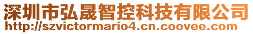 深圳市弘晟智控科技有限公司
