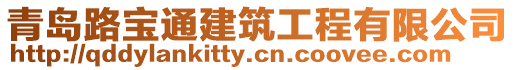 青島路寶通建筑工程有限公司