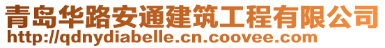 青島華路安通建筑工程有限公司