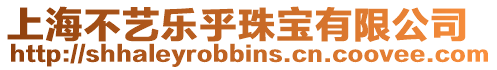 上海不藝樂(lè)乎珠寶有限公司