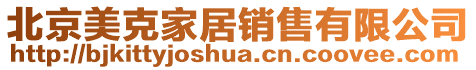 北京美克家居銷售有限公司