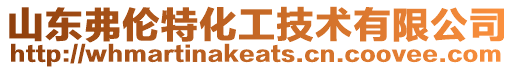 山東弗倫特化工技術(shù)有限公司