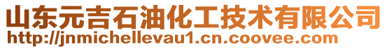山東元吉石油化工技術有限公司