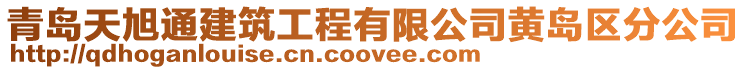 青島天旭通建筑工程有限公司黃島區(qū)分公司