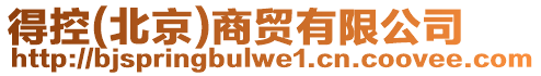得控(北京)商貿有限公司