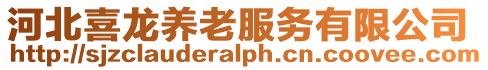 河北喜龍養老服務有限公司
