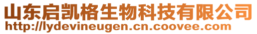 山東啟凱格生物科技有限公司