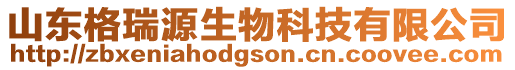 山東格瑞源生物科技有限公司