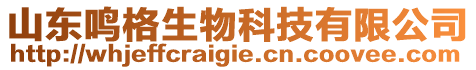 山東鳴格生物科技有限公司