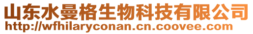 山東水曼格生物科技有限公司