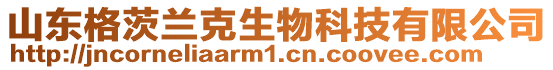 山東格茨蘭克生物科技有限公司